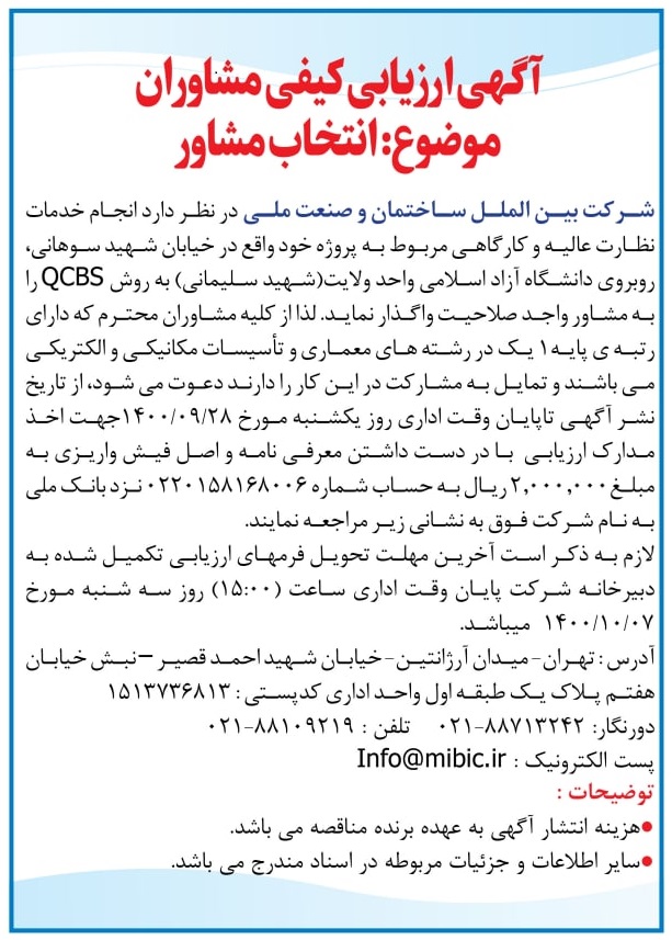 آگهی‌ارزیابی‌مشاوران