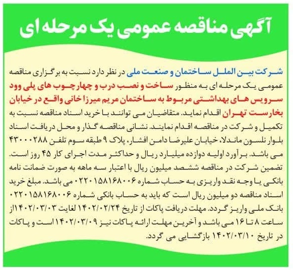 آگهی مناقصه عمومی یک مرحله ای