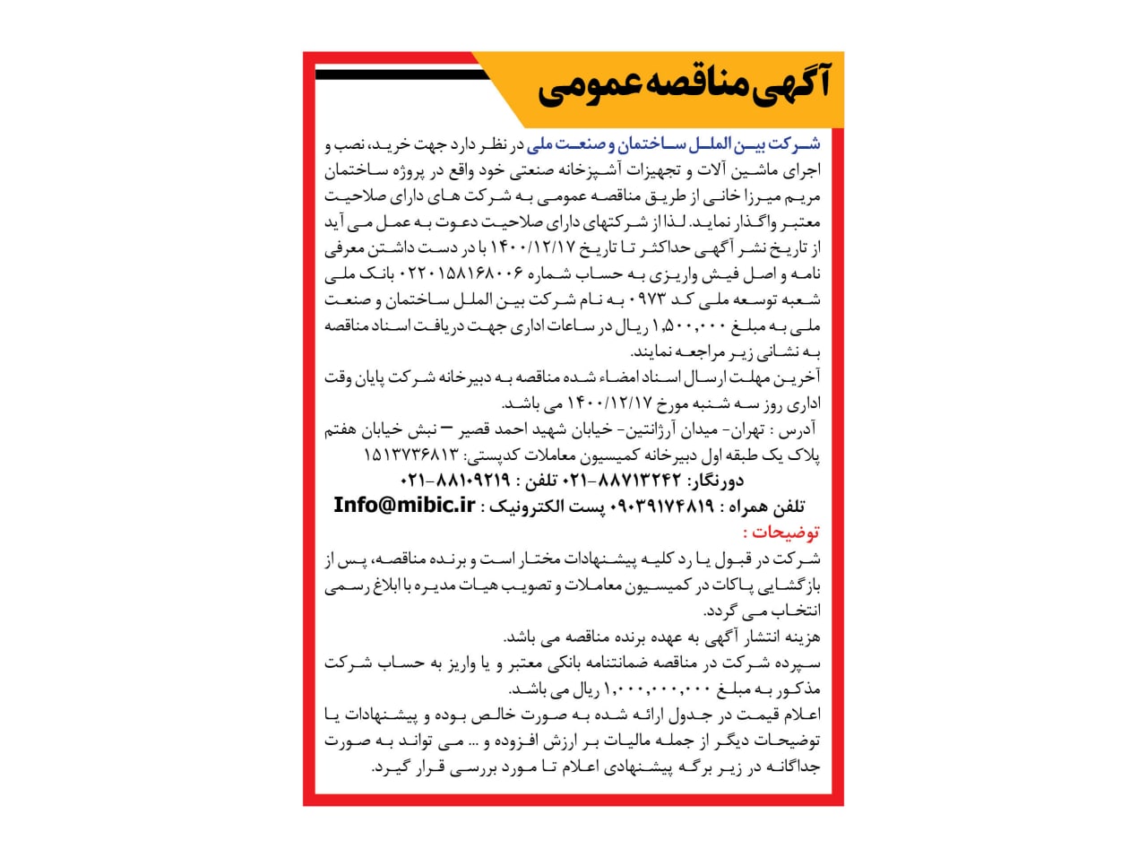 آگهی مناقصه عمومی