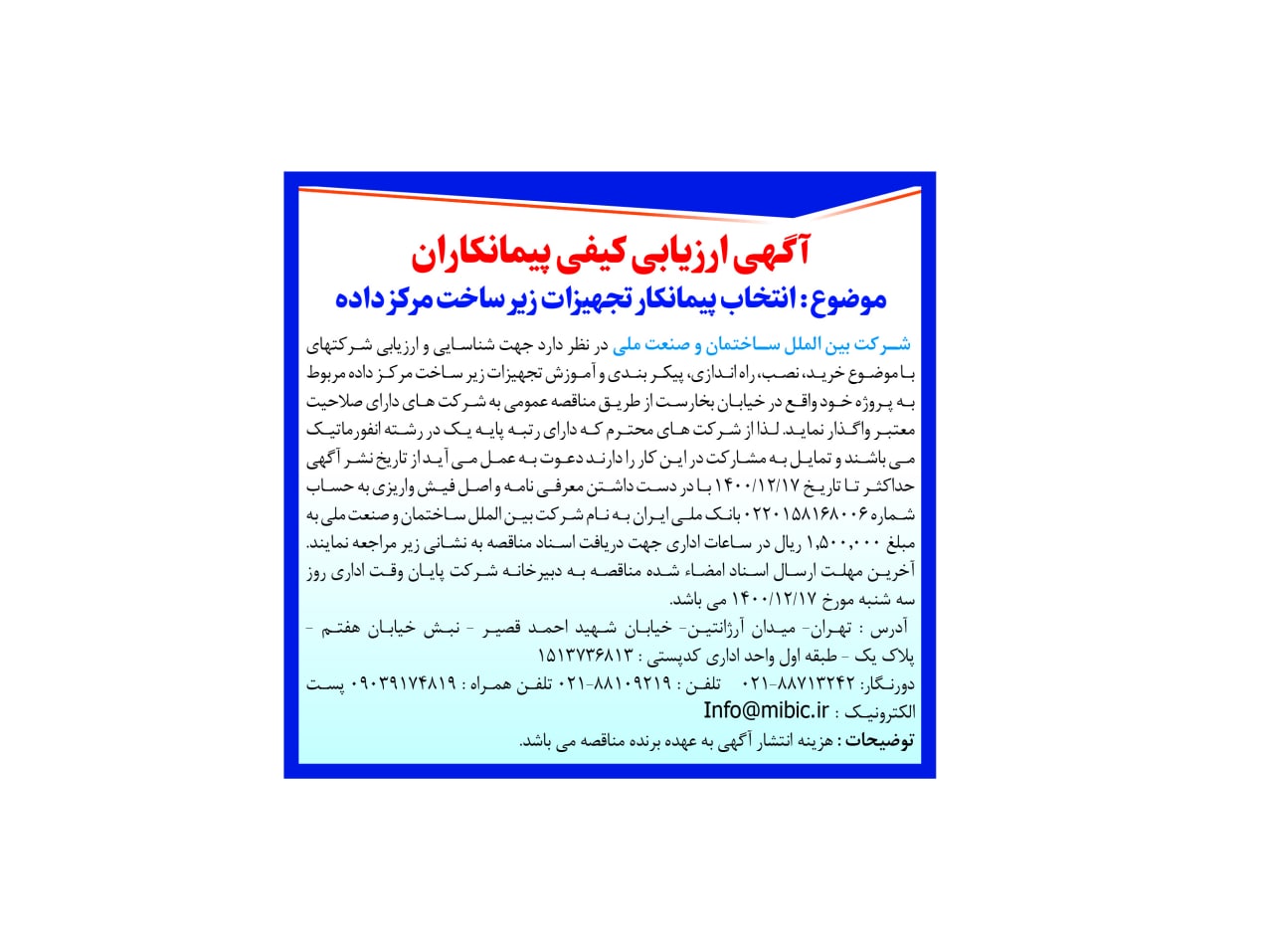 آگهی ارزیابی کیفی