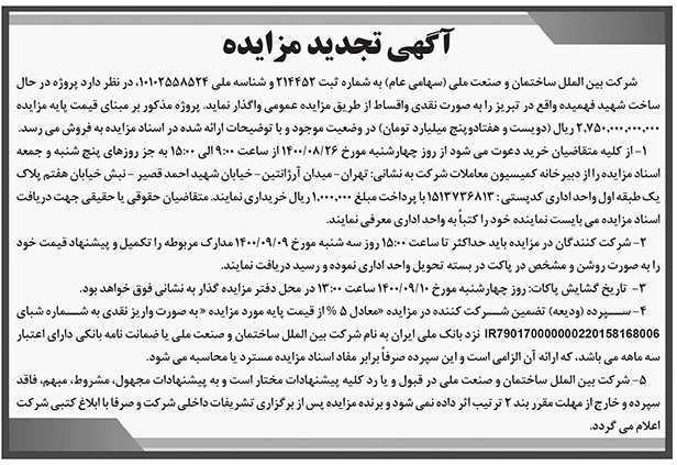 آگهی تجدید مزایده