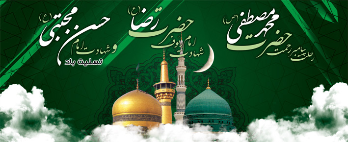 سالروز رحلت پیامبر مهربانی و رحمت، حضرت محمد مصطفی (ص) و همچنین شهادت امام حسن مجتبی (ع) و امام رضا (ع) تسلیت باد.