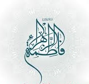 ولادت حضرت فاطمه (س)