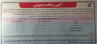 آگهی مناقصه عمومی