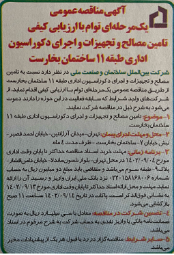 آگهی مناقصه عمومی یک مرحله ای