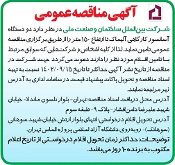 آگهی مناقصه عمومی
