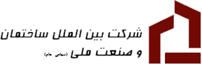 شرکت بین الملل ساختمان و صنعت ملی